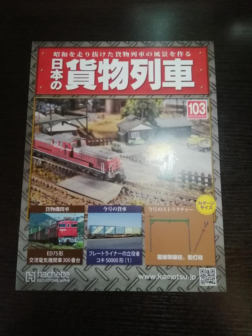 Amazon | アシェット 日本の貨物列車 102 103 105~108 | 鉄道模型 通販